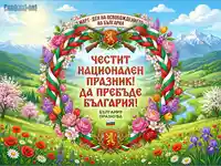 Честит 3 март: Национален празник на България с пролетен пейзаж и цветен венец. Патриотична картичка.