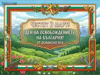Честит 3 март: Патриотична картичка с български пейзаж, символи и поздрав за Деня на Освобождението.