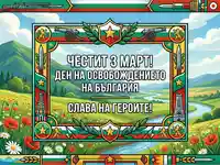 Честит 3 март! Патриотична картичка с български символи и планински пейзаж за Деня на Освобождението.