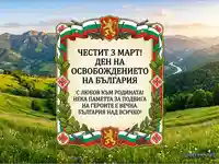 Честит 3 март! Патриотична картичка с български символи, текст и живописен планински пейзаж.