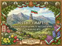 Честит 3 март! Патриотична картичка с Паметника на Шипка, български флаг и пролетни цветя за Деня на Освобождението.