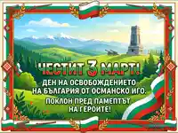 Честит 3 март! Патриотична картичка с паметника Шипка, български знамена и оръдия, отбелязваща Деня на Освобождението.