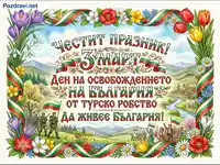 Честит 3 март! Празнична илюстрация за Деня на Освобождението на България с пролетни цветя и патриотични сцени.