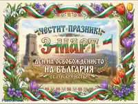 Честит 3 март: Празнична картичка за Деня на Освобождението с Шипка и български трибагреник.