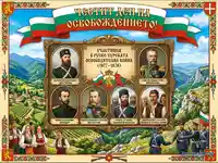 Честит Ден на Освобождението! Картичка с герои от Руско-турската война и български мотиви.