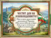 Честит Ден на Освобождението: Патриотична картичка с Шипка, манастир и български трибагреник