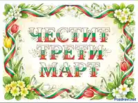 Честит Трети март картичка с български трибагреник и пролетни цветя