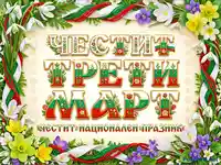 Честит Трети март: Празнична картичка с български трибагреник, пролетни цветя и традиционни мотиви.