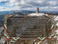 Паметник на свободата на Шипка със зимна планинска панорама и патриотично послание за националния празник.