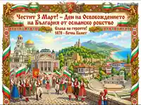 Патриотична илюстрация за 3 март с български символи, забележителности и хора в носии.