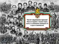 Патриотична картичка с български герои и послание за националния празник.