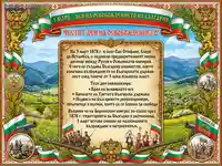 Патриотична картичка за 3 март, Ден на Освобождението на България, с исторически текст и национални символи.