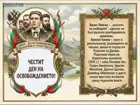 Патриотична картичка за 3 март: Ден на Освобождението с портрети на Левски, Ботев и герои от Априлското въстание.
