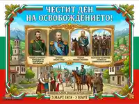Празнична илюстрация за 3 март: герои, опълченци и народно посрещане на Освобождението на България.