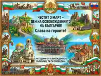 Празнична картичка за 3 март – Ден на Освобождението на България, с исторически сцени и национални символи.