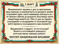 Празнична картичка за 3 март, Национален празник на България, с патриотично послание и национални символи.