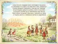 Български празник Младенци: Пролетни обичаи, народни носии и гонене на змии.
