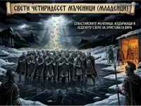 Свети Четиридесет мъченици: Вяра и издръжливост в леденото езеро.