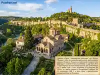 Величествено Велико Търново: Църквата „Св. Четиридесет мъченици“ и крепостта Царевец в исторически ансамбъл.