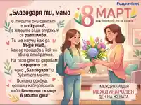 8 март картичка с букет за мама и трогателно послание за Международния ден на жената.