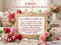 8 март картичка с цветя и любовно послание за Международния ден на жената