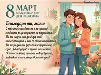 8 март картичка: Син подарява цветя на майка си с трогателно послание за Международния ден на жената.
