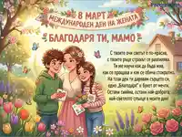 8 март: Майка с деца в пролетна градина, поздрав за Международния ден на жената.
