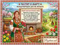 Честит 8 март: Българска жена в носия с цветя на фона на пролетен пейзаж и народни танци.