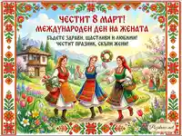 Честит 8 март! Картичка с български носии, пролетни цветя и празнични пожелания за Международния ден на жената.