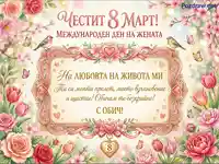 Честит 8 Март картичка с пролетни цветя и лично послание за Международния ден на жената