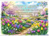 Честит 8 март! Пролетна картичка с цветя и пожелания за Международния ден на жената.