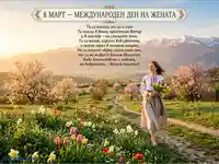 Поздрав за 8 март: Жена в носия с букет от лалета и мимози сред цъфтяща пролетна природа и планини.