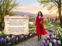 Поздравителна картичка за 8 март с усмихната жена, букет и пролетни цветя на фона на живописен пейзаж.