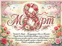 Празнична картичка за 8 март с цветя, панделки и пролетен пейзаж. Поздрав за Международния ден на жената.