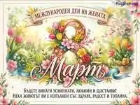 Празнична картичка за 8 март с пролетни цветя и пожелания