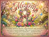 Празнична картичка за 8-ми март с пролетни цветя и пожелание