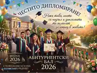 Честито дипломиране 2026: Радостни абитуриенти празнуват успех пред университет