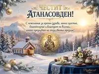 Честит Атанасовден! Празнична картичка със Свети Атанасий, заснежен пейзаж и пожелания за здраве и щастие.