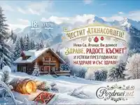 Честит Атанасовден с пожелания за здраве, радост и късмет на фона на зимна планинска идилия.