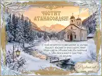 Честит Атанасовден! Зимна картичка с църква, планини и река, пожелания за здраве и щастие на 18 януари.