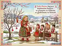 Поздравителна картичка за Баба Марта