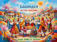 Бабинден: Картичка с български носии, жени, бебе и обреден хляб в село.