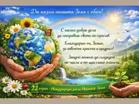 Послание за грижа към природата и бъдещето на планетата