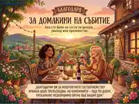 Благодарност към домакини за незабравимо събитие на фона на тоскански залез.