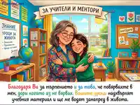 Благодарност към учители и ментори: Сърдечна прегръдка в класната стая, символизираща уроци за цял живот.