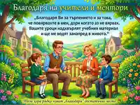 Благодарност към учители и ментори: Вдъхновяваща картичка за признателност.