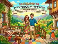 Благодарност за гостоприемство в български стил: Усмихната двойка на тераса с планински изглед