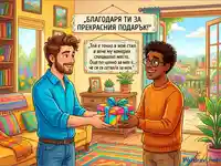 Благодарност за подарък между приятели в топла домашна обстановка.