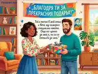 Благодарност за подарък: Щастлива двойка в уютен дом.