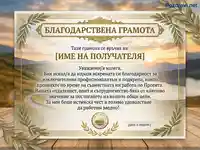 Благодарствена грамота с елегантен златист дизайн, маслинови клонки и живописен планински фон на залез.